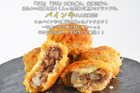 ＜パイン牛メンチカツ　80ｇ×6個＞翌月末迄に順次出荷