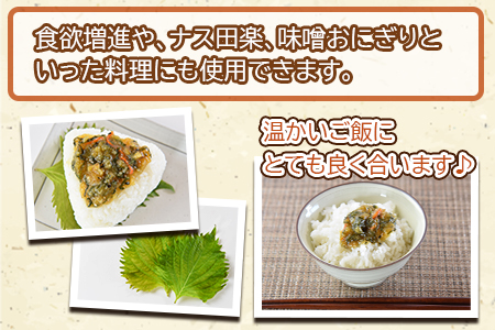 ＜青シソたっぷり油みそ 160g×3個＞翌月末迄に順次出荷