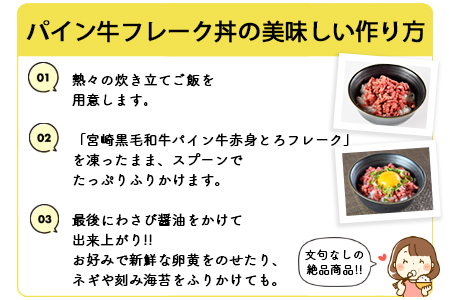 ＜パイン牛赤身とろフレーク 50g×5＞2か月以内に順次出荷