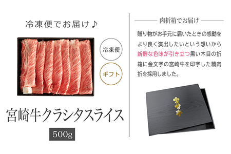 ＜宮崎牛クラシタローススライス500g(ギフト仕様)＞3か月以内に順次出荷
