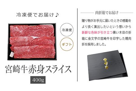 ＜宮崎牛赤身スライス400g(ギフト仕様)＞3か月以内に順次出荷