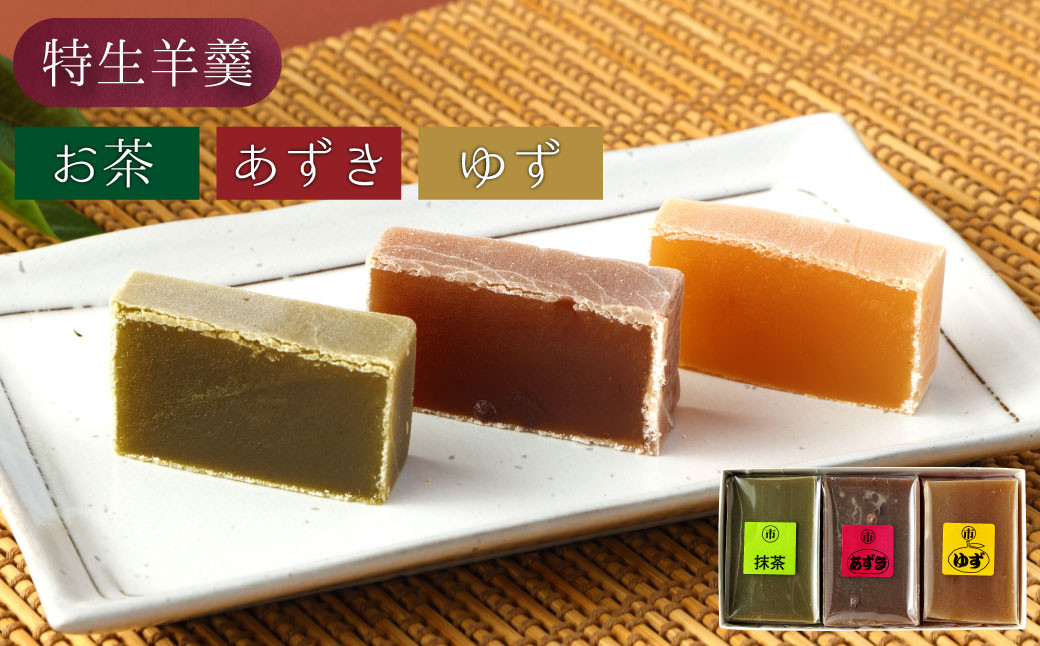 ＜特生羊羹3個、一口羊羹5本セット＞※入金確認後、翌月末迄に順次出荷します。 和菓子 お茶 あずき 小豆