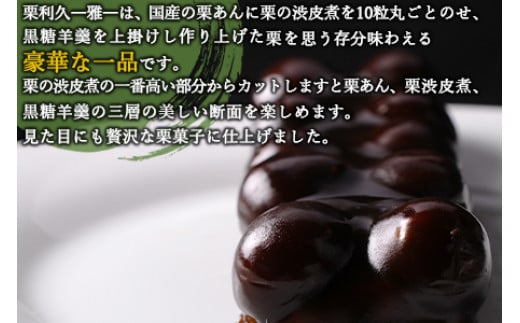 【お歳暮におすすめ】＜栗利久―雅―　1本＞翌月末迄に順次出荷