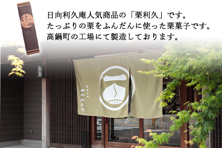 【お歳暮におすすめ】＜栗利久 1本＞翌月末迄に順次出荷