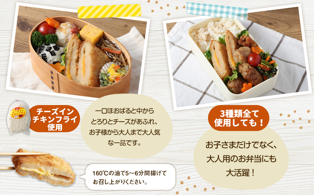 ＜お子様お弁当セット 約1.74kg＞翌月末迄に順次出荷 鶏なんこつつくね チーズインチキンフライ 塩唐揚げ セット