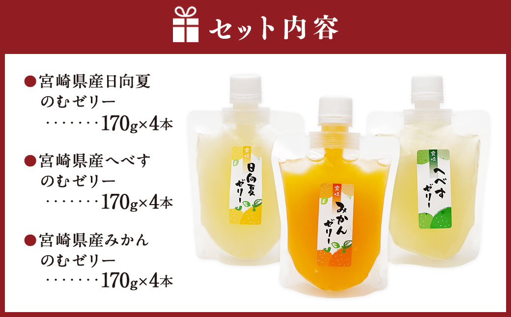 ＜宮崎県産 日向夏・へべす・みかんの のむゼリー各170g 合計12本＞翌月末迄に順次出荷