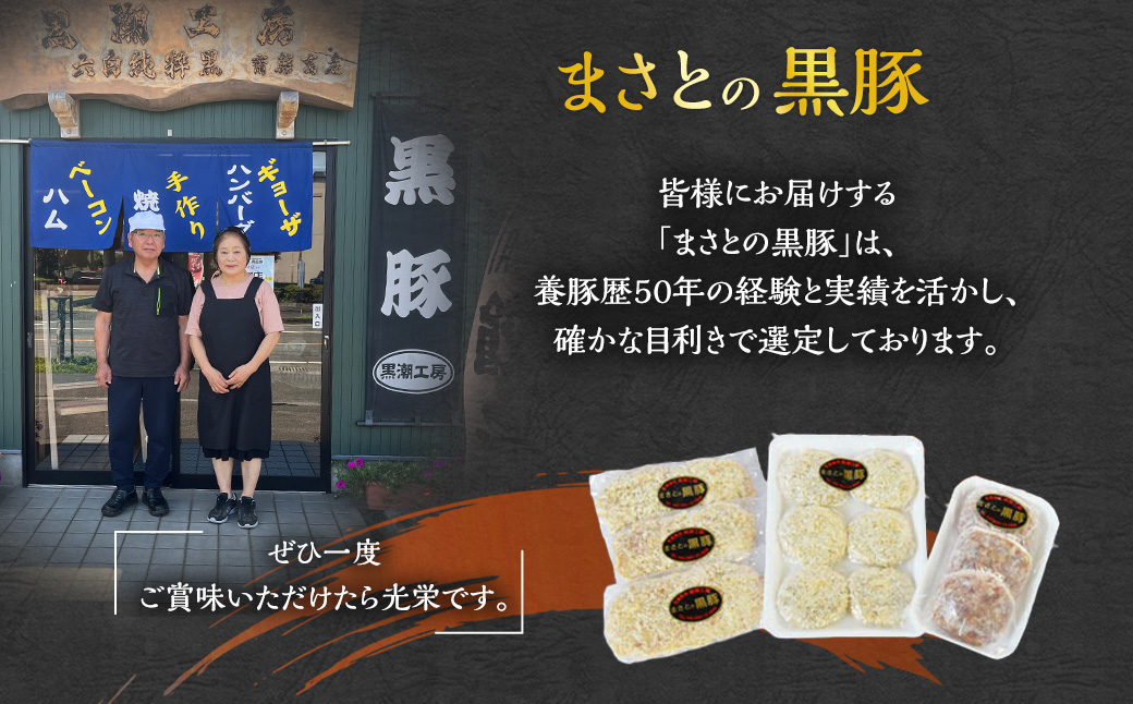 ＜まさとの黒豚加工品セットミニ 3種計12個＞翌々月末迄に順次出荷