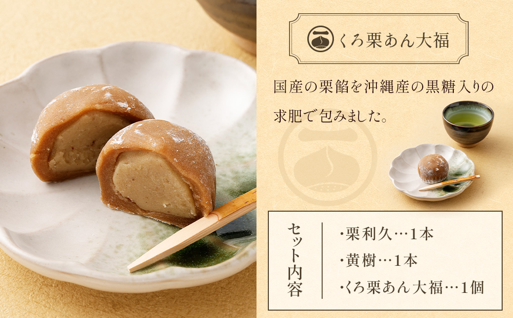 【お歳暮におすすめ】＜栗づくしセット（栗利久1本、黄樹1本、くろ栗あん大福1個）＞翌月末迄に順次出荷