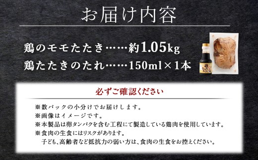 ＜鶏のモモたたき 鶏刺し 約1.05kg タレ付＞翌月末迄に順次出荷 小分けパック 鶏のたたき 鶏たたき たたき タタキ 鶏刺し 鳥刺し 刺身 鶏肉