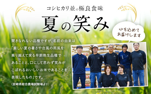 【学校給食提供】＜令和7年産 宮崎県産 夏の笑み（無洗米）5kg 3か月定期便＞お申込みの翌月下旬に第1回目を発送 米 コメ うるち米 希少品種 宮崎県産