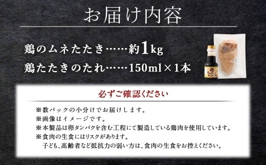<鶏のムネたたき 鶏刺し 約1kg タレ付>翌月末迄に順次出荷 小分けパック 鶏のたたき 鶏たたき たたき タタキ 鶏刺し 鳥刺し 刺身 鶏肉