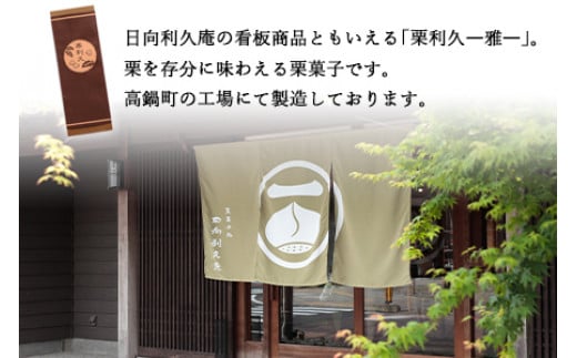 【お歳暮におすすめ】＜栗利久―雅―　1本＞翌月末迄に順次出荷