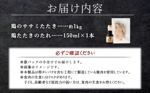 ＜鶏のササミたたき 鶏刺し 約1kg タレ付＞翌月末迄に順次出荷 小分けパック 鶏のたたき 鶏たたき たたき タタキ 鶏刺し 鳥刺し 刺身 鶏肉