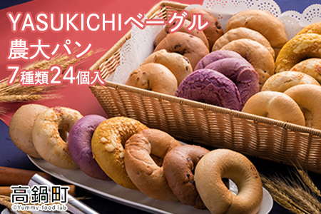 ＜YASUKICHIベーグル(農大パン)7種類24ケ入＞翌月末迄に順次出荷