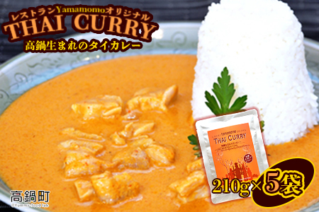 ＜レストランYamamomoオリジナル 高鍋生まれのタイカレー5個＞翌月末迄に順次出荷