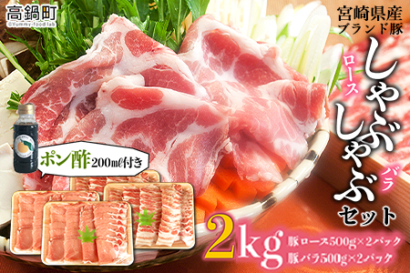 ＜宮崎ブランド豚しゃぶ2kg＋ポン酢＞3か月以内に順次出荷