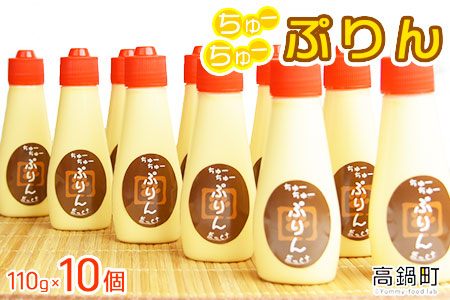 ＜ちゅーちゅーぷりん 110g×10個セット＞翌月末迄に順次出荷