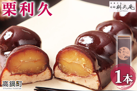 【お歳暮におすすめ】＜栗利久 1本＞翌月末迄に順次出荷