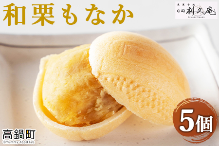 ＜和栗もなか 5個入り＞翌月末迄に順次出荷