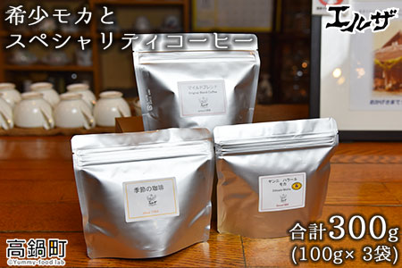 ＜希少モカとスペシャリティコーヒー＞翌月末迄に順次出荷