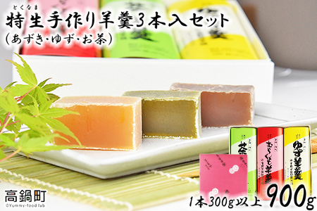 ＜特生手作り羊羹3本入りセット＞翌月末迄に順次出荷