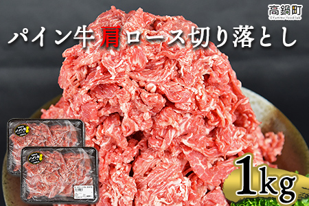 ＜パイン牛 肩ロース切り落とし 500g×2パック 計1kg＞翌月末迄に順次出荷