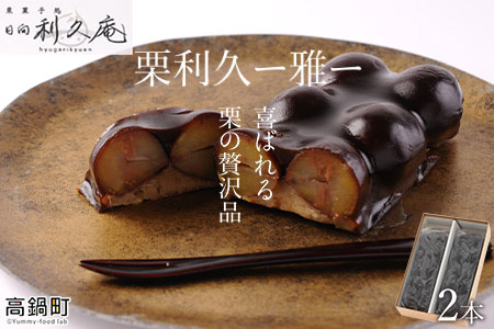 【お歳暮におすすめ】＜喜ばれる栗の贅沢品 栗利久 ー雅ー2本＞翌月末迄に順次出荷