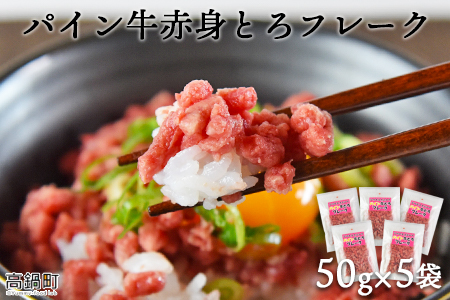 ＜パイン牛赤身とろフレーク 50g×5＞2か月以内に順次出荷