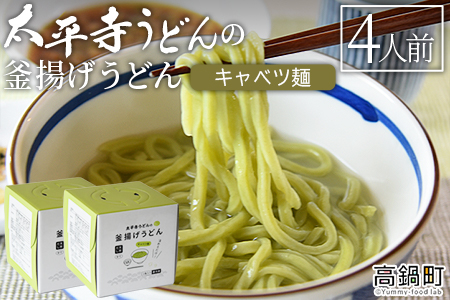 ＜太平寺うどんの釜揚げうどん キャベツ麺（4人前）＞翌月末迄に順次出荷