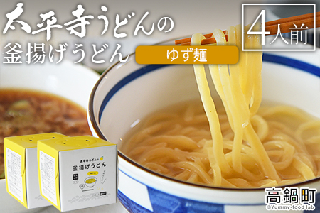 ＜太平寺うどんの釜揚げうどん ゆず麺（4人前）＞翌月末迄に順次出荷