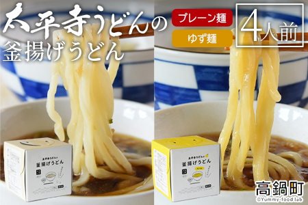 ＜太平寺うどんの釜揚げうどん プレーン麺（2人前）×ゆず麺（2人前）セット＞翌月末迄に順次出荷
