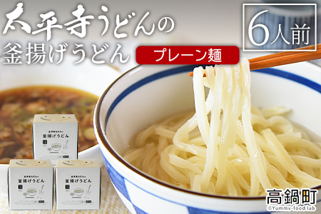 ＜太平寺うどんの釜揚げうどん プレーン麺（6人前）＞翌月末迄に順次出荷
