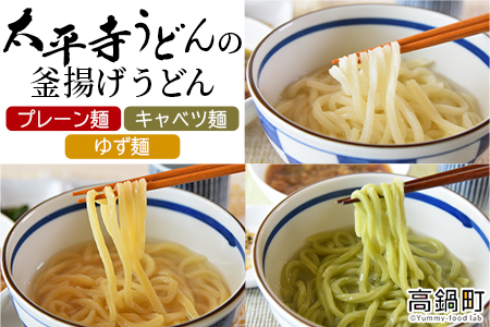 ＜太平寺うどんの釜揚げうどん プレーン麺（2人前）×キャベツ麺（2人前）×ゆず麺（2人前）セット＞翌月末迄に順次出荷