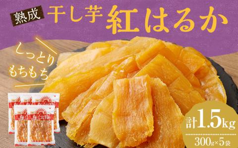 干し芋「紅はるか」 計 1.5kg(300g×5袋) ＞※入金確認後、4か月以内に順次出荷します: 高鍋町ANAのふるさと納税