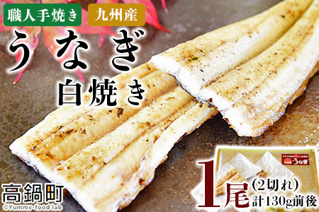 ＜職人手焼き九州産うなぎ 白焼き1尾（2切れ）計130g前後＞翌月末迄に順次出荷