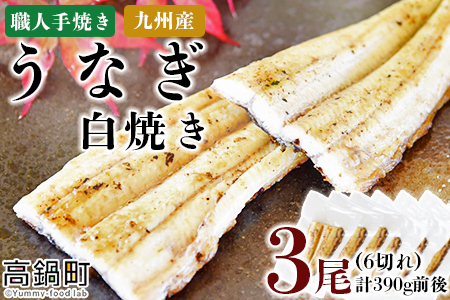 ＜職人手焼き九州産うなぎ 白焼き3尾（6切れ）計390g前後＞