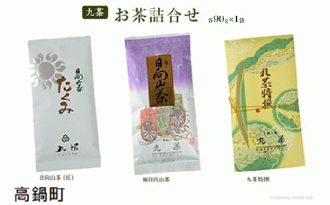 ＜九茶 お茶詰合せ（90g×3）＞翌月末迄に順次出荷
