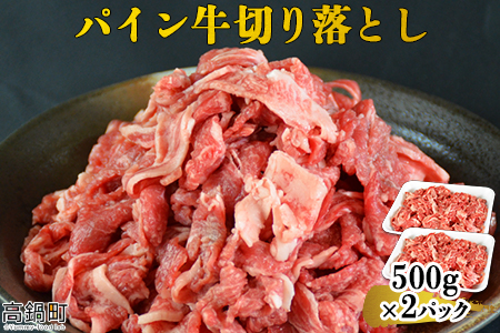＜パイン牛切り落とし 500g×2＞翌月末迄に順次出荷