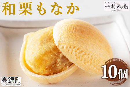 ＜和栗もなか 10個入り＞翌月末迄に順次出荷