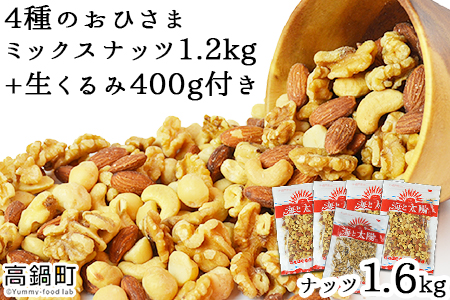 ＜4種のおひさまミックスナッツ1.2kg+生くるみ400g付＞4か月以内に順次出荷