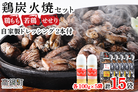 【事業者応援！】＜こだわり鶏炭焼セット15袋＋自家製ドレッシング220g×2本＞2026年1月末迄に順次出荷