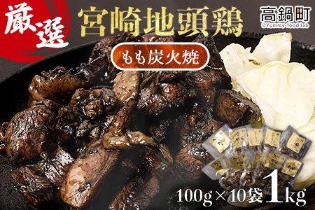 【事業者応援！】＜厳選 宮崎地頭鶏もも炭火焼（1kg）＞入金確認後、翌月末迄に順次出荷