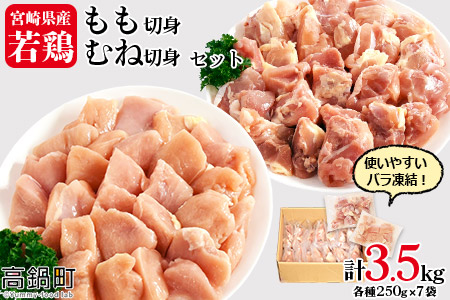 ＜宮崎県産若鶏もも切身・むね切身セット IQF250g×14袋 合計3.5kg＞