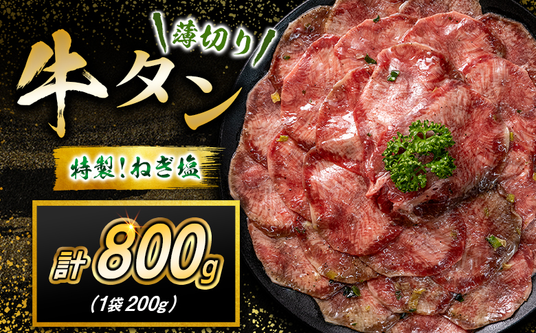 牛 タン 800g（200g×4袋）焼肉 肉 牛肉 味付け 精肉 人気 ギフト おすすめ 小分け プレゼント 贅沢 グルメ 牛タン 800g（200g×4袋）