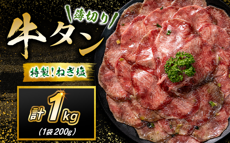 牛 タン 1kg（200g×5袋）焼肉 肉 牛肉 味付け 精肉 人気 ギフト おすすめ 小分け プレゼント 贅沢 グルメ 牛タン 1kg（200g×5袋）