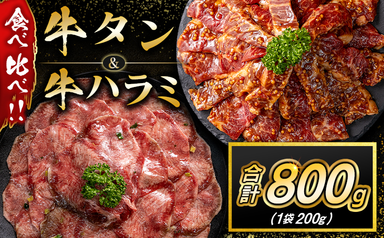 牛 タン ハラミ 合計800g 焼肉 肉 牛肉 味付け 精肉 人気 ギフト おすすめ 小分け プレゼント 贅沢 食べ比べ グルメ 食べ比べ 800g（各200g×2袋）