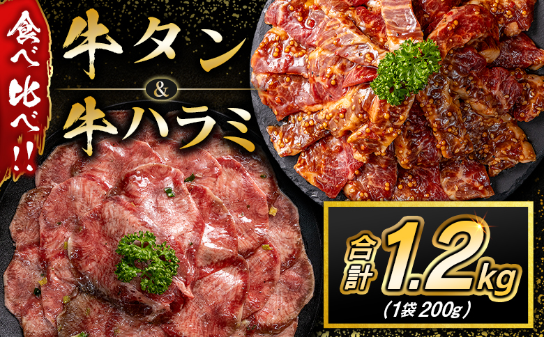 牛 タン ハラミ 合計1.2kg 焼肉 肉 牛肉 味付け 精肉 人気 ギフト おすすめ 小分け プレゼント 贅沢 食べ比べ グルメ 食べ比べ 1.2kg（各200g×3袋）