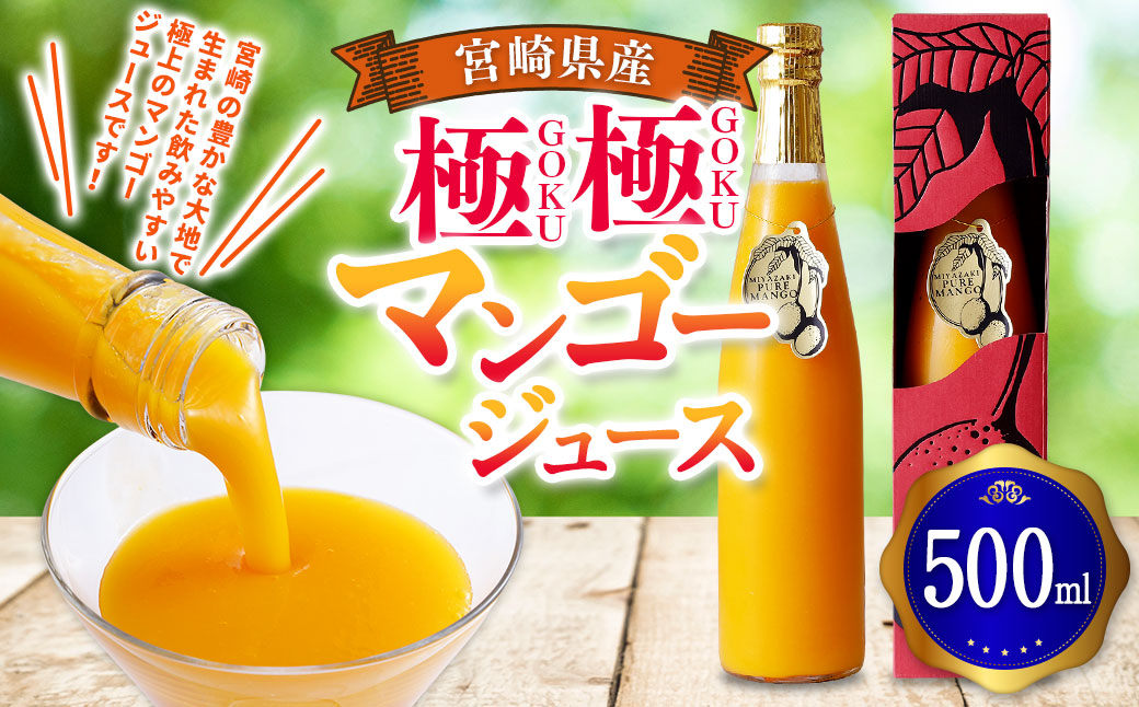 ＜宮崎県産マンゴージュース 極極 500ml＞翌月末迄に順次出荷