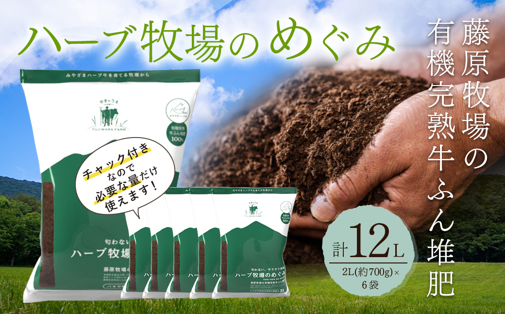 ＜藤原牧場の有機完熟牛ふん堆肥ハーブ牧場のめぐみ＞翌月末迄に順次出荷 2L（約700g）×6袋 計12L 家庭菜園 プランター菜園 有機完熟発酵堆肥 堆肥