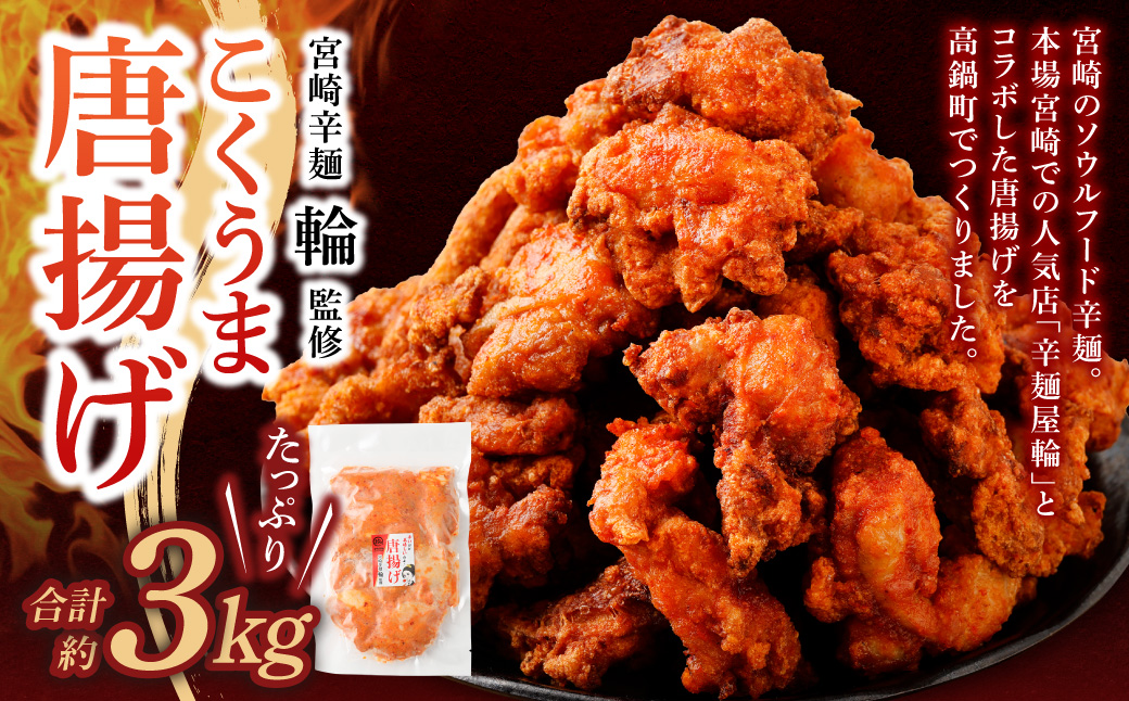 ＜宮崎辛麺「輪」監修 こくうま唐揚げ 3kg＞2か月以内に順次出荷